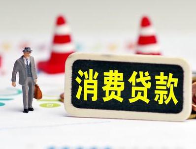 晋城哪些属于个人消费贷款？