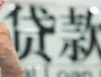 晋城贷款到期怎么续贷？